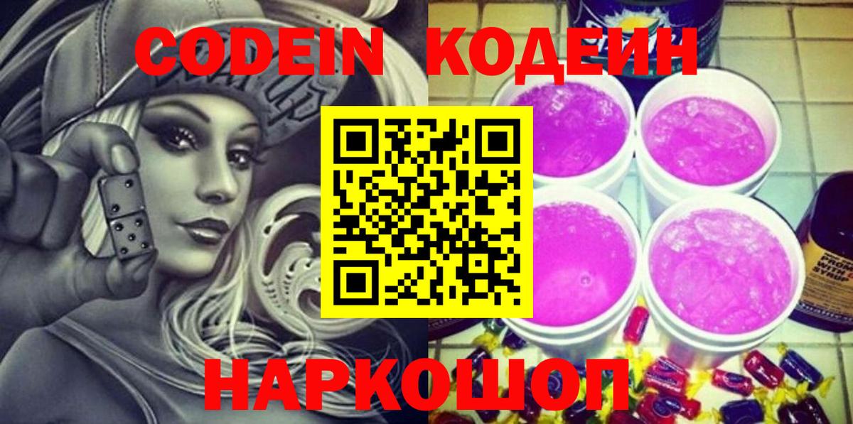 Codein Purple Drank  Вход с VPN  Рославль 