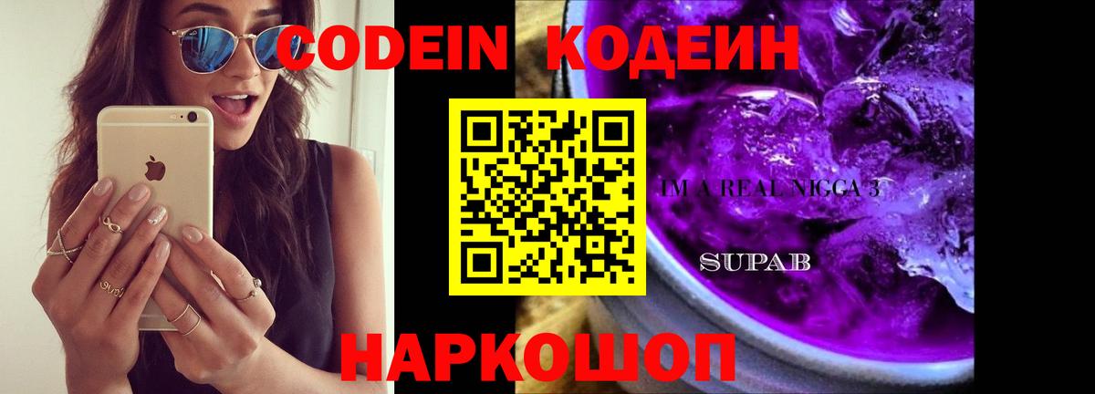 Кодеиновый сироп Lean Purple Drank Рославль