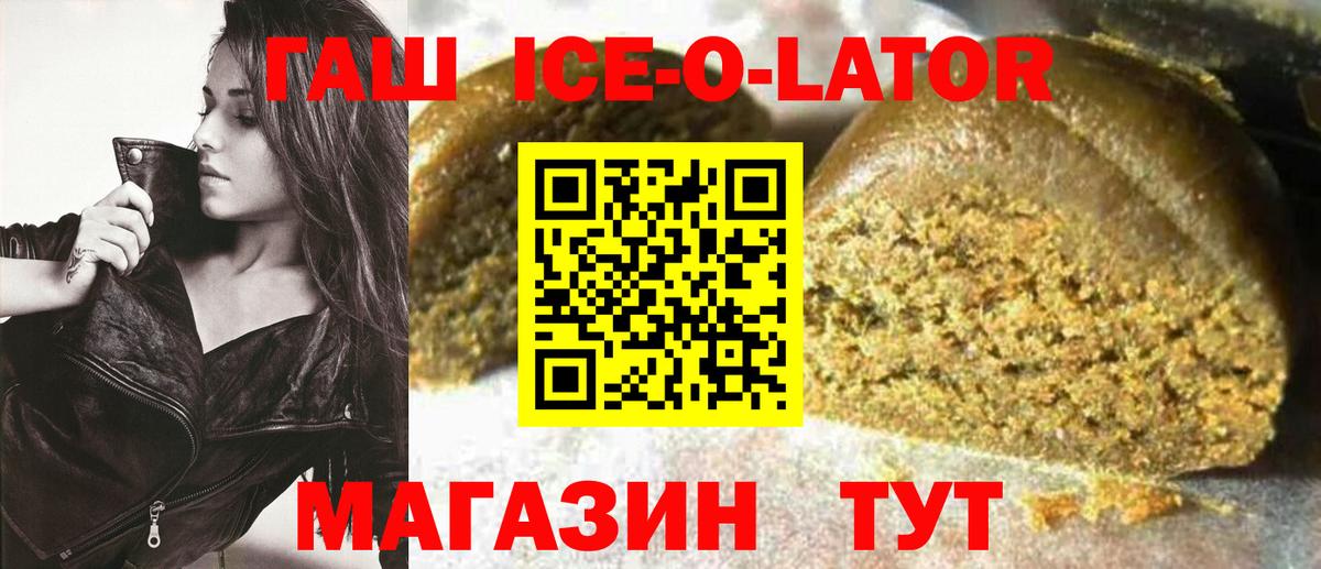 Гашиш Ice-O-Lator  ГАШИШ hashish  Вход с VPN  Рославль 